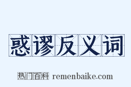 惑谬反义词是什么意思的图片